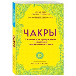 Эксмо Анодея Джудит "Чакры. 7 ключей для пробуждения и исцеления энергетического тела"