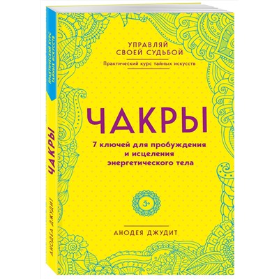 Эксмо Анодея Джудит "Чакры. 7 ключей для пробуждения и исцеления энергетического тела"