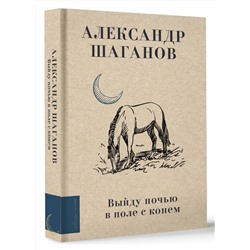 АСТ Шаганов А.А. "Выйду ночью в поле с конем"