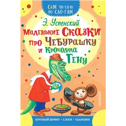 АСТ Успенский Э.Н. "Маленькие сказки про Чебурашку и Крокодила Гену"