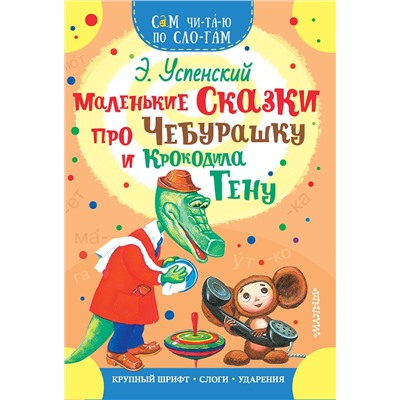 АСТ Успенский Э.Н. "Маленькие сказки про Чебурашку и Крокодила Гену"