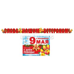 Плакат-гирлянда "С Днём победы"