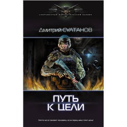 366044 АСТ Дмитрий Султанов "Путь к цели"