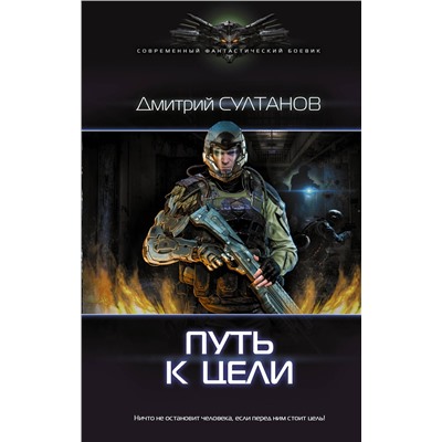 366044 АСТ Дмитрий Султанов "Путь к цели"