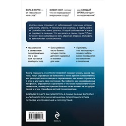 Эксмо Анастасия Ведева "Обратная сторона психосоматики. Почему мы болеем и как это изменить"