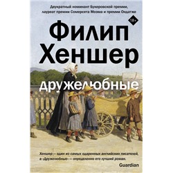АСТ Филип Хеншер "Дружелюбные"