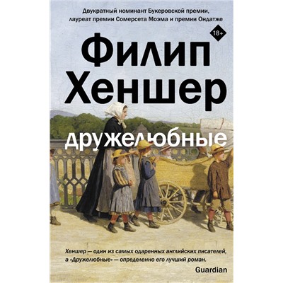 АСТ Филип Хеншер "Дружелюбные"