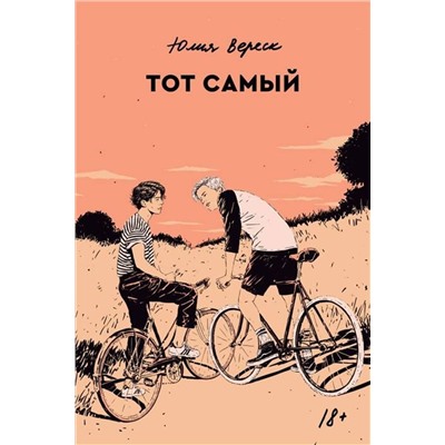 510594 Эксмо Юлия Вереск "Тот самый"
