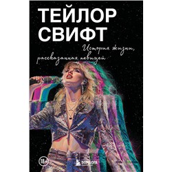 Эксмо "Тейлор Свифт: История жизни со слов певицы"