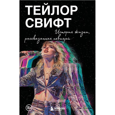 Эксмо "Тейлор Свифт: История жизни со слов певицы"