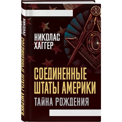 Эксмо Николас Хаггер "Соединенные Штаты Америки. Тайна рождения"