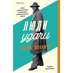 Эксмо Надифа Мохамед "Люди удачи"