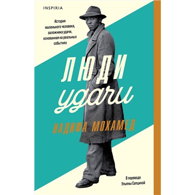 Эксмо Надифа Мохамед "Люди удачи"