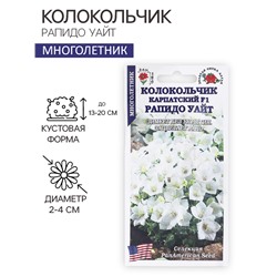 Семена цветов Колокольчик "Рапидо Уайт", 5шт