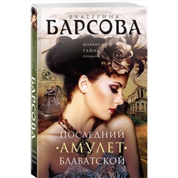Эксмо Екатерина Барсова "Последний амулет Блаватской"
