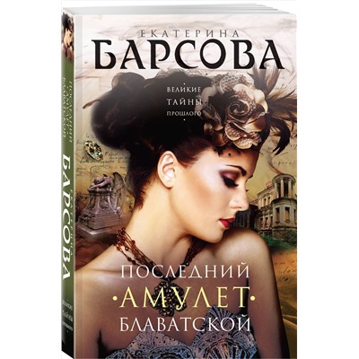 Эксмо Екатерина Барсова "Последний амулет Блаватской"