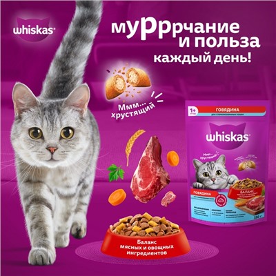 Сухой корм Whiskas для стерилизованных кошек, говядина, 1.3 кг