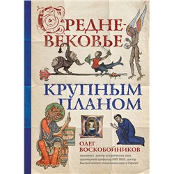 Эксмо Воскобойников О.С. "Средневековье крупным планом"