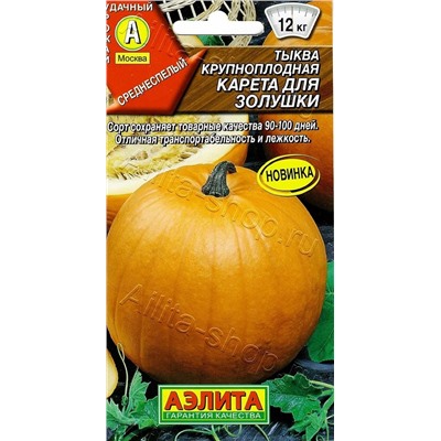 Тыква Карета для золушки крупноплодная (Аэлита)