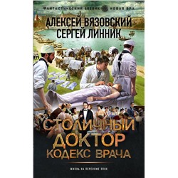 436564 АСТ Алексей Вязовский, Сергей Линник "Столичный доктор. Кодекс врача"