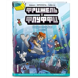 Эксмо Фрижель, Жан-Кристоф Дерьен "Фрижель и Флуффи. Разлом глубин. Выпуск 13"