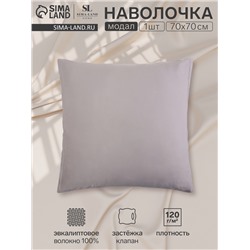 Наволочка SL Home Modal, 70×70+3 см, серая, модал, эвкалиптовое волокно 100%