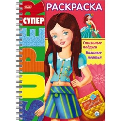 Супер-Раскраска А4 32л на спирали "Стильные подруги. Бальные платья" (053143) 18655 Хатбер