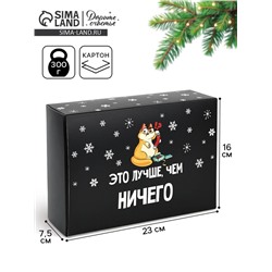 Коробка подарочная новогодняя складная «Лучше, чем», 16×23×7.5 см