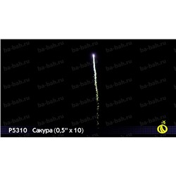 Римские свечи Р5310 Сакура (0,5" х 10)