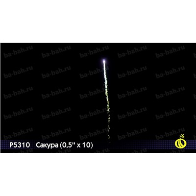 Римские свечи Р5310 Сакура (0,5" х 10)