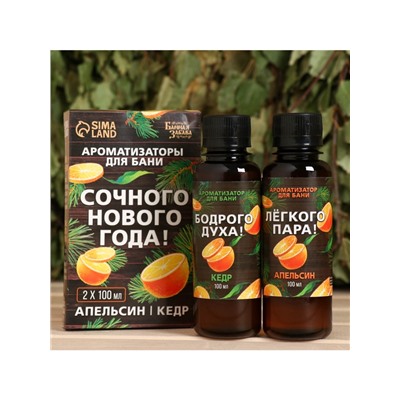 Новогодний набор ароматизаторов «Сочного Нового Года», в подарочной коробке, апельсин, кедр, 2 шт. по 100 мл