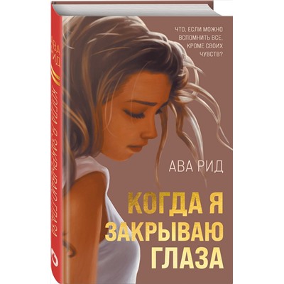 352130 Эксмо Ава Рид "Когда я закрываю глаза"