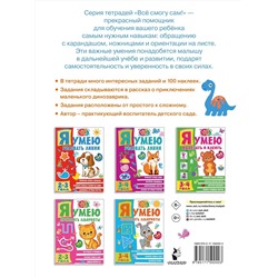 АСТ . "Я умею вырезать и клеить. 2-3 года"