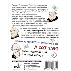 АСТ Макс Инглиш "Как общаться с мудаками. Английский для дебилов"