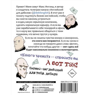 АСТ Макс Инглиш "Как общаться с мудаками. Английский для дебилов"