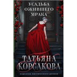 Эксмо Татьяна Корсакова "Усадьба ожившего мрака"