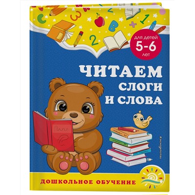 Эксмо А. М. Горохова, С. В. Липина "Читаем слоги и слова: для детей 5-6 лет"