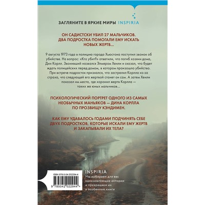 Эксмо Кэтрин Рамсленд, Трейси Ульман "Ученики серийного убийцы. История маньяка Кэндимена и детей, помогавших ему убивать"