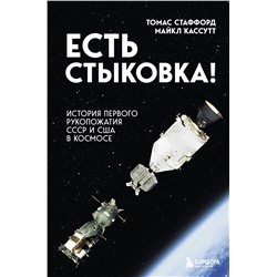 Эксмо Томас Стаффорд, Майкл Кассутт "Есть стыковка! История первого рукопожатия СССР и США в космосе."