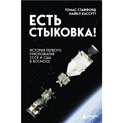 Эксмо Томас Стаффорд, Майкл Кассутт "Есть стыковка! История первого рукопожатия СССР и США в космосе."