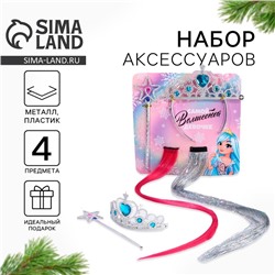 Подарочный набор новогодний «Самой волшебной девочке»: корона, волшебная палочка и цветные пряди