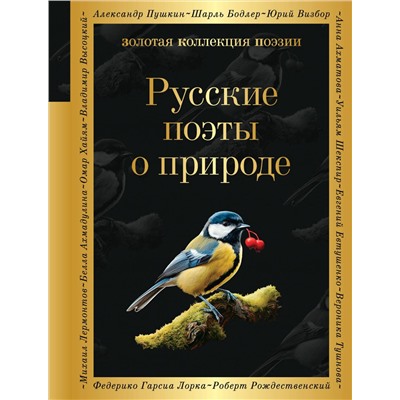 Эксмо Борис Пастернак, Анна Ахматова, Николай Гумилев "Русские поэты о природе"