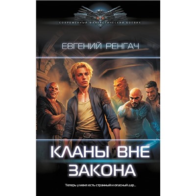 АСТ Евгений Ренгач "Кланы вне закона"