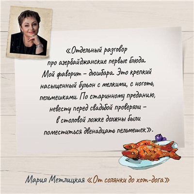 Эксмо Мария Метлицкая "От солянки до хот-дога. Истории о еде и не только"