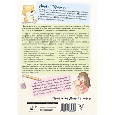 АСТ Продеус А.П. "Доктор прописал любовь. Здоровый ребенок от 0 до 3 лет"