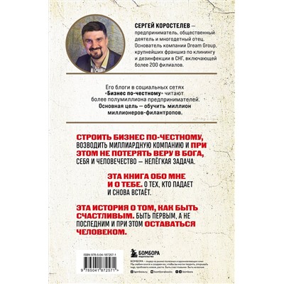 Эксмо Сергей Коростелев "Бизнес по-честному. Как заработать миллионы и не потерять веру в Бога"