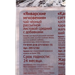Чай черный новогодний «Январские мгновения», с добавками, 50 г