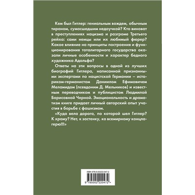 Эксмо Даниил Мельников, Людмила Черная "Гитлер – преступник №1. Нацистский режим и его фюрер"