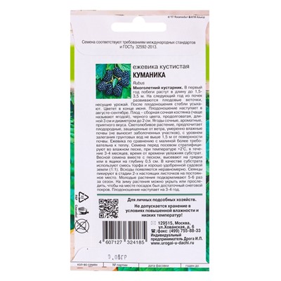 Семена Ежевика кустистая КУМАНИКА  0,05 г.