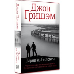 АСТ Джон Гришэм "Парни из Билокси"